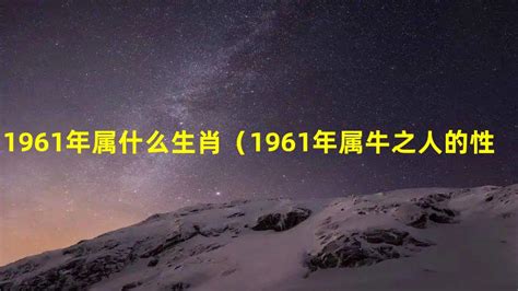 1961年出生|1961 年出生属什么生肖